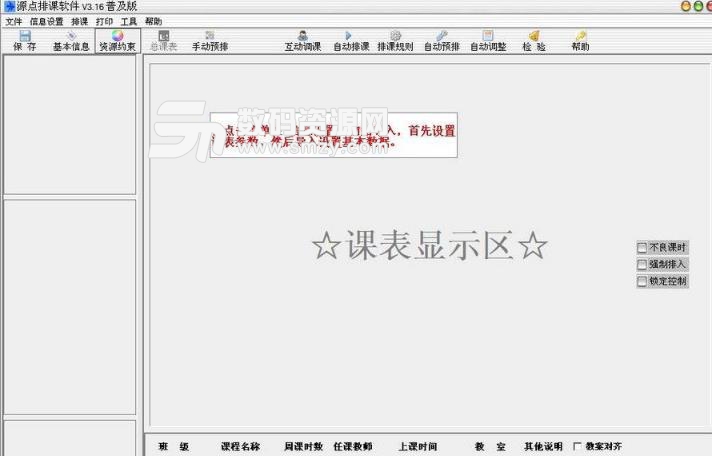 源点排课软件