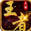 三国王者Android版(三国卡牌手游) v2.4.1 果盘版