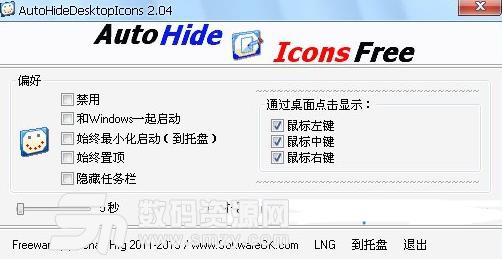 AutoHideDesktopIcons正式版