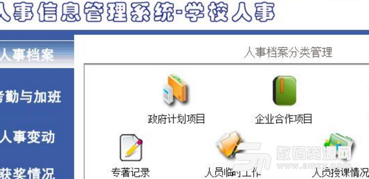 学校人事信息管理系统PC版图片