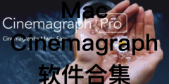 Mac Cinemagraph 软件合集