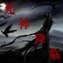 死神降临1.0公测版