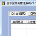 金水宝宿舍管理系统绿色版