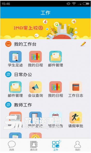 IMP掌上校园安卓版(移动教学管理APP) v18.5.26.1.1 免费版