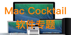 Mac Cocktail 软件专题
