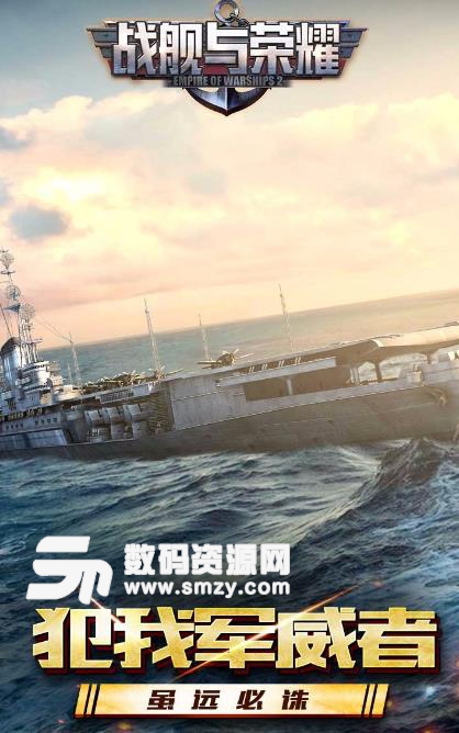战舰与荣耀果盘免费版(军事海战) v1.1 安卓手机版