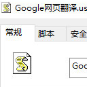 Google网页翻译脚本