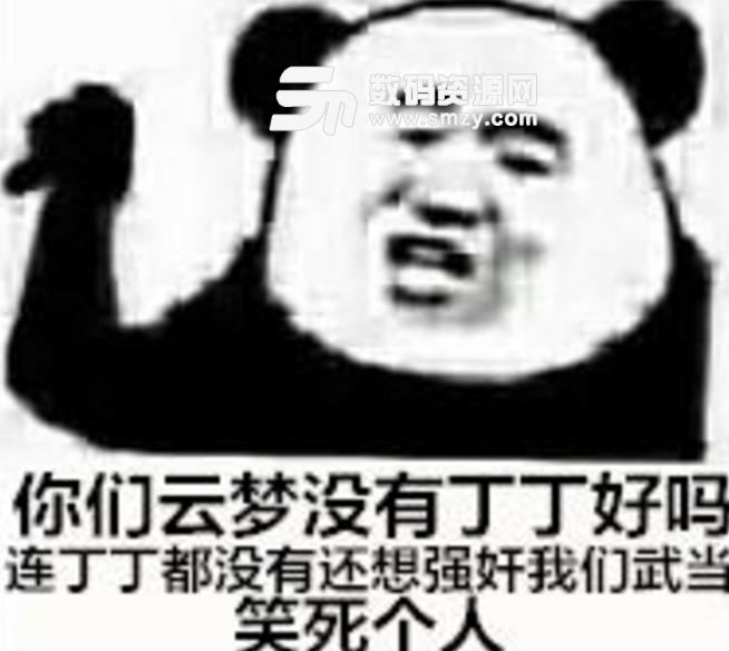 楚留香云梦的没丁丁表情包截图