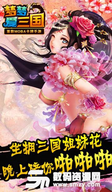 梦梦爱三国手游果盘版(三国卡牌) v6.2 安卓版