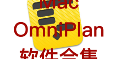 Mac OmniPlan 软件合集