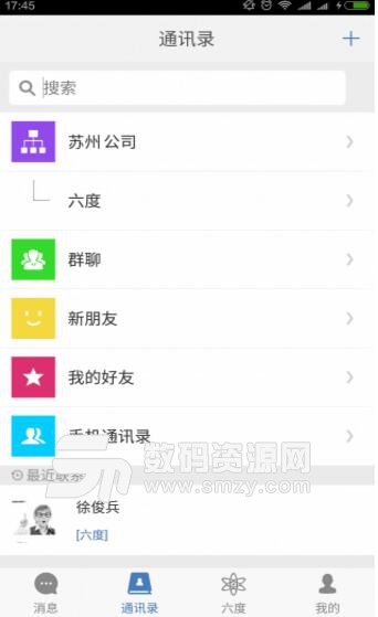 六度云办公手机客户端(企业内部通讯录) v3.0 安卓版