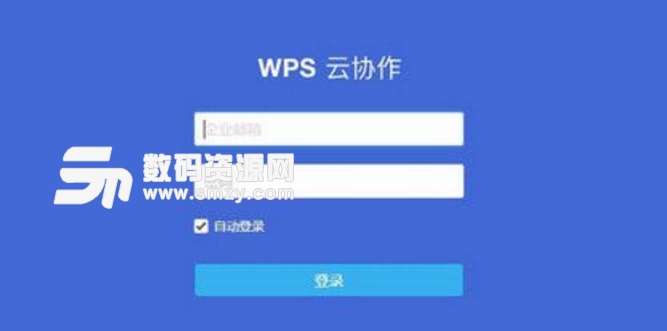 WPS云协作win10版