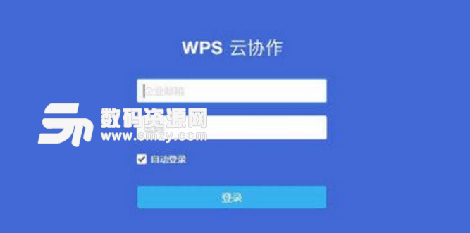 WPS雲協作win10版