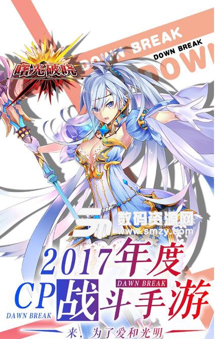 曙光破晓果盘版(动作卡牌手游) v2.1.54491 Android版