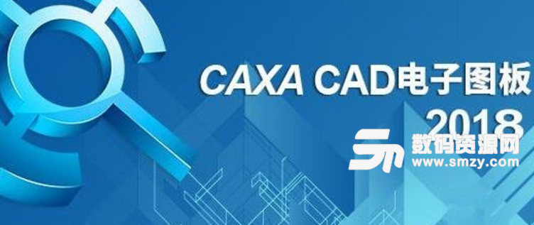 caxa电子图板2018
