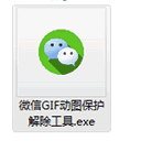微信動圖保護解除工具