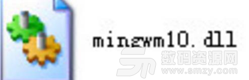 mingwm10.dll文件免费版