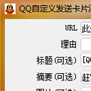 QQ自定义发送卡片消息恶搞神器