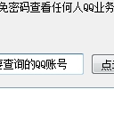 免密码查看任何人QQ业务最新版