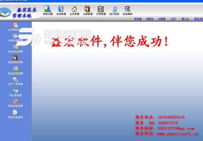 鑫宏花店销售管理系统正式版图片