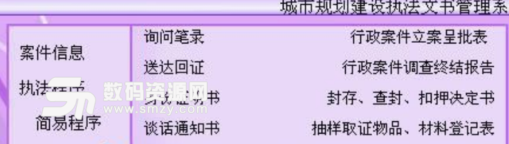 城市规划建设执法文书管理系统