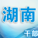 湖南省湖南省干部教育在线软件晨风版