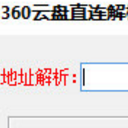 360云盘直连解析最新版