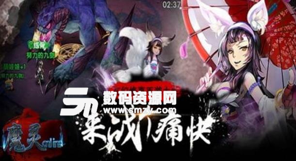 魔灵online果盘版(玄幻类角色扮演游戏) v1.2.73 安卓版