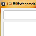 LOL刪除Wegame出裝推薦工具