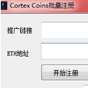 Cortex Coins批量注册工具