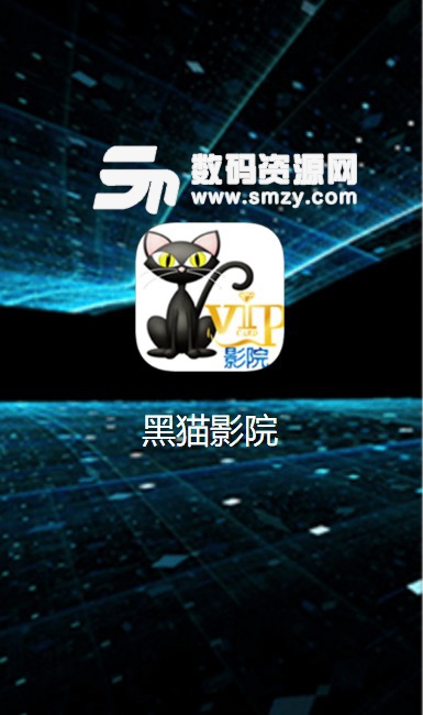 黑猫影院app安卓版免费版