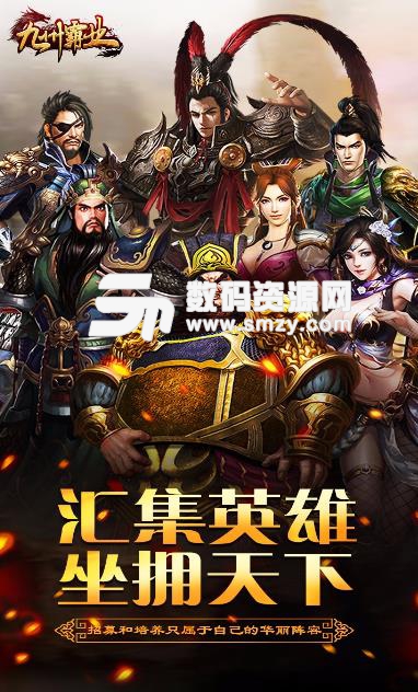 九州霸业安卓版(称霸三国) v1.3.6 果盘版