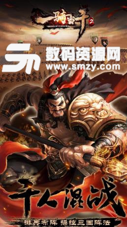 一騎當千2Android版(千人策略對衝) v1.9 果盤手機版