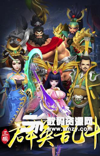 三国群英乱斗手机版(动作类角色扮演游戏) v5.1 安卓版