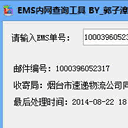 子漳EMS内网查询工具