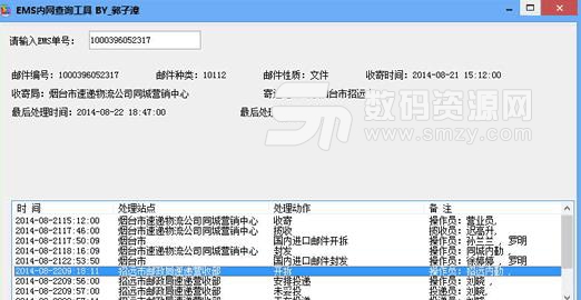 子漳EMS内网查询工具