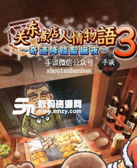 关东煮店人情故事3汉化版(经营特色小店) v1.2.8 安卓版