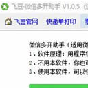 飞豆微信多开助手正式版