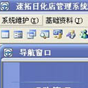 速拓日化店管理系统