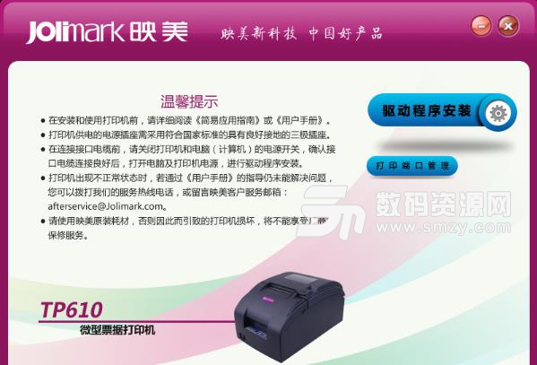 映美TP610C打印机驱动官方版下载