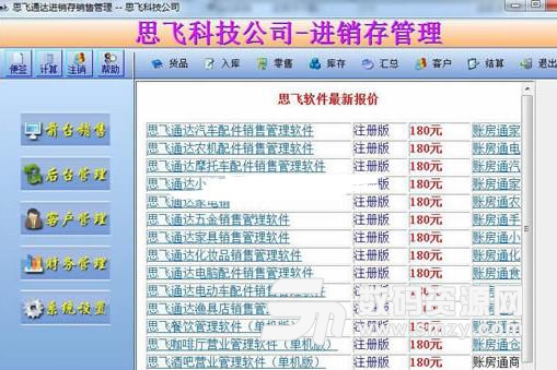 思飛通達家電銷售管理