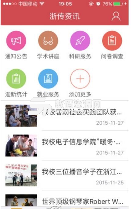 浙传资讯手机版(学术讲座以及科研服务) v1.1 安卓版