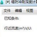 堤防衝刷深度計算軟件