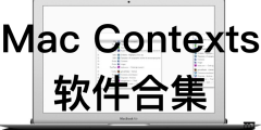 Mac Contexts 软件合集