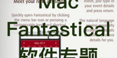 Mac Fantastical 软件专题