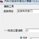 开车行驶成本傻瓜计算器工具