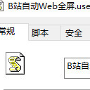 B站自动Web全屏免费版