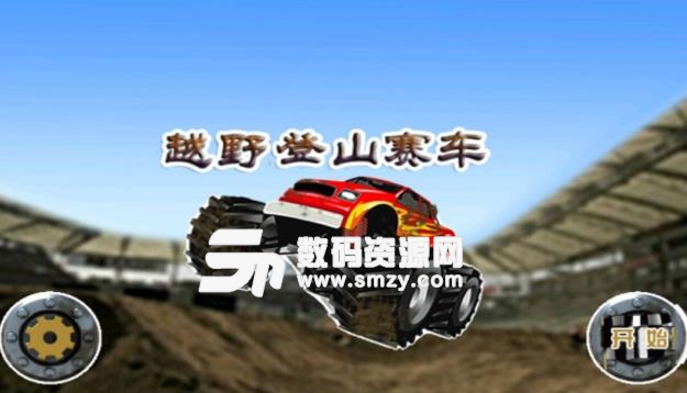 越野登山赛车安卓版(休闲类模拟驾驶游戏) v15.9.1601 手机版