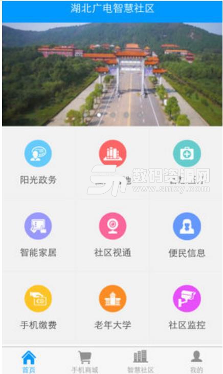 湖北广电智慧社区手机版(社区服务app) v1.2.8 安卓版