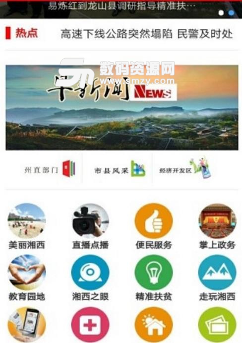 智慧湘西安卓版(地方服务app) v4.5.11 手机版